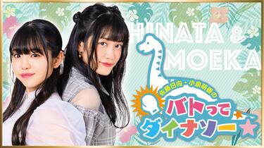佐藤日向・小泉萌香のバトってダイナソー サイン入りチェキ 佐藤日向・小泉萌香のバトってダイナソー サイン入りチェキ 100