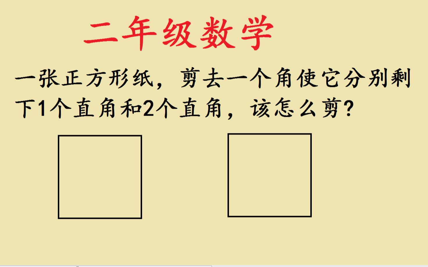 二年级:正方形纸,剪去一个角如何剩下1个直角和2个直角?哔哩哔哩bilibili