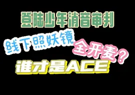 Download Video: 被登陆少年清华路演刷屏，审判谁才是三代实力最强