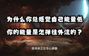 Download Video: 为什么你总感觉自己能量低，你的能量是怎样往外流的？能量的吸引力法则分析！