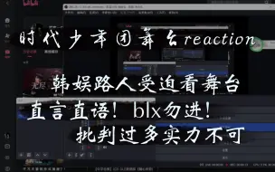 Download Video: 【韩娱路人时代少年团reaction】韩娱人直言直语，他们实力真的不行，救大命了老天