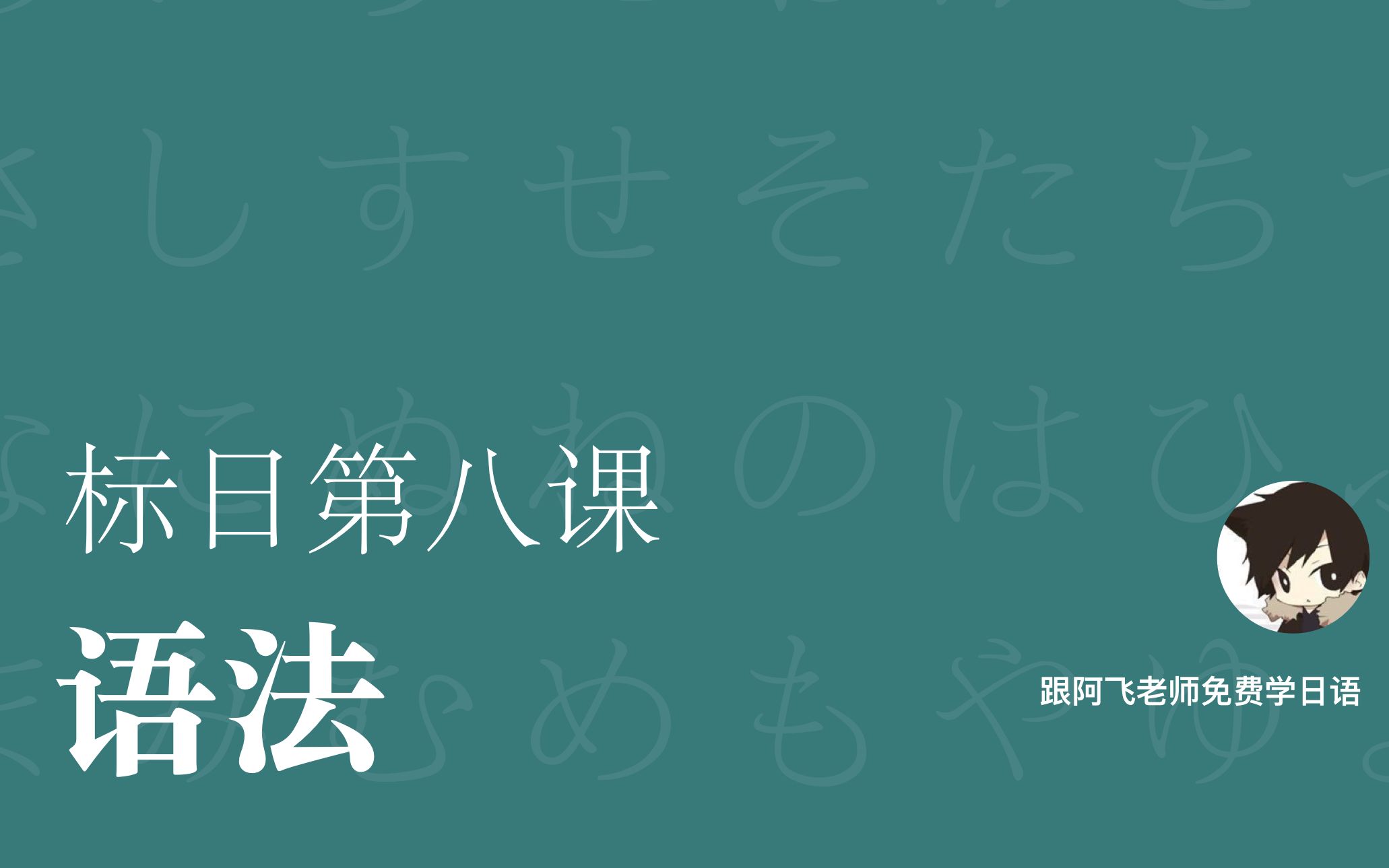 [图][日语课程]标准日本语第8课语法练习 阿飞老师