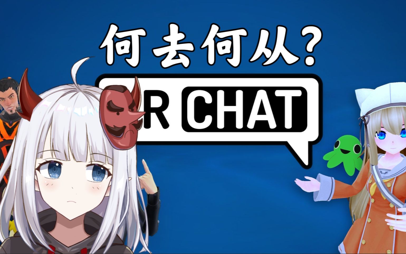 【VRChat】将功补过?图穷匕见?反作弊上线后官方回应!哔哩哔哩bilibili