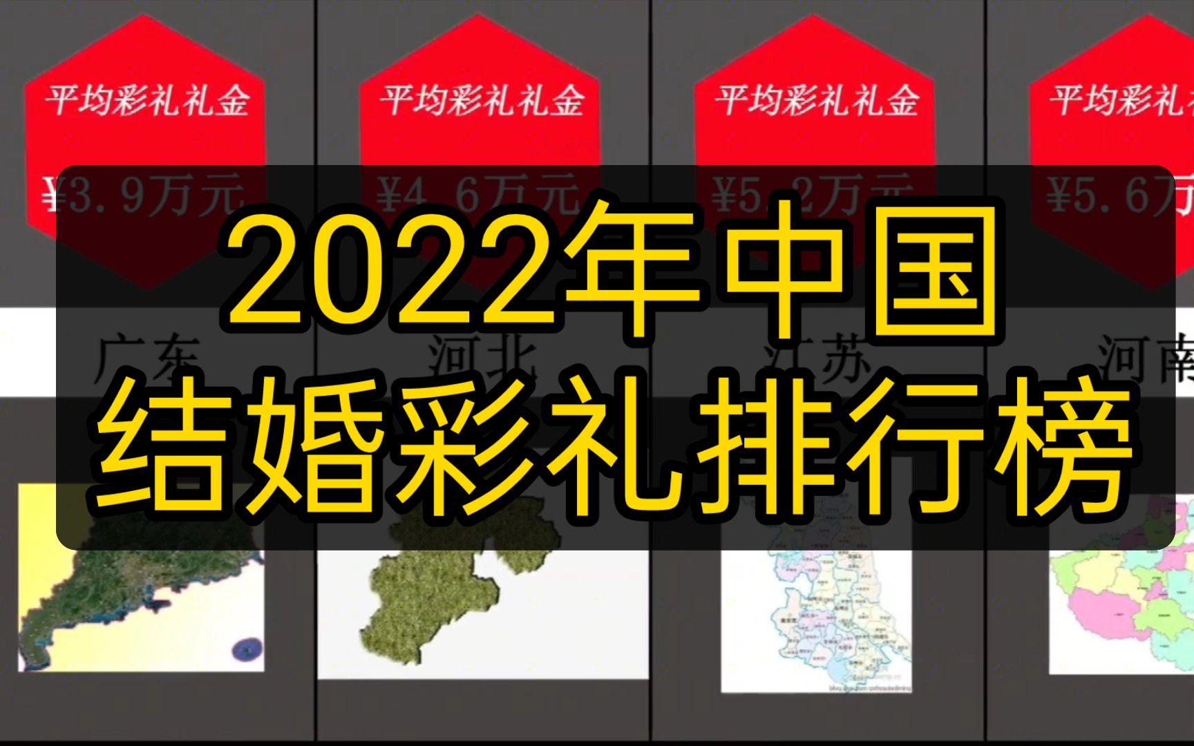 2022年中国结婚彩礼排名哔哩哔哩bilibili