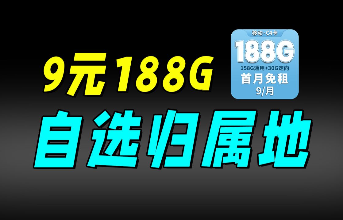 【收货地及归属地】移动终于坐不住了!9元188G!电信移动联通电话卡、手机卡、流量卡推荐:紫藤卡、万象卡、琥珀卡哔哩哔哩bilibili