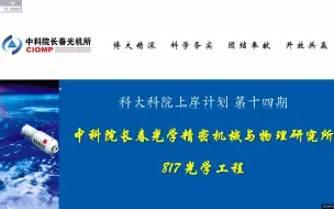 Download Video: 【科大科院上岸计划】第十四期：中科院长光所光学工程专业备考攻略（817光学）