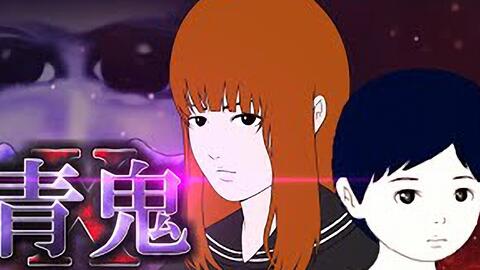 アブ实况搬运 青鬼x 美香編ついに解禁 謎の少年の正体 美香がクスリ漬けにされた理由とは 哔哩哔哩