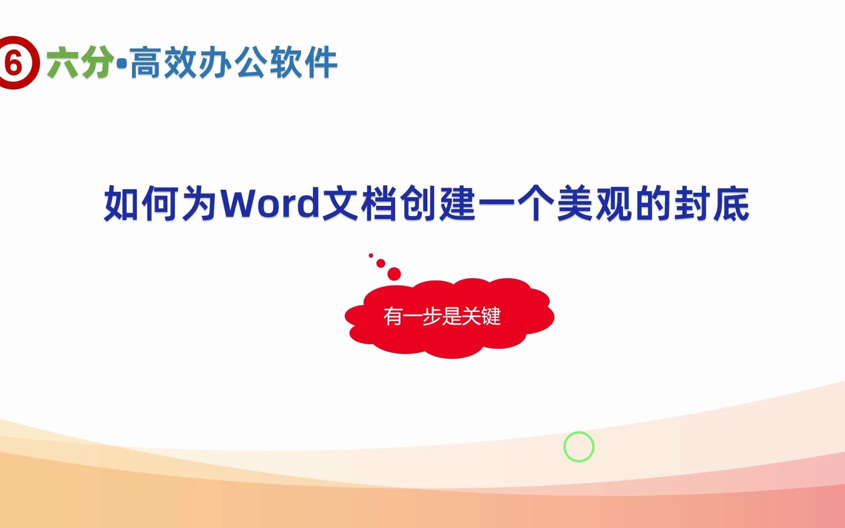 vv如何为Word文档创建一个美观的封底哔哩哔哩bilibili