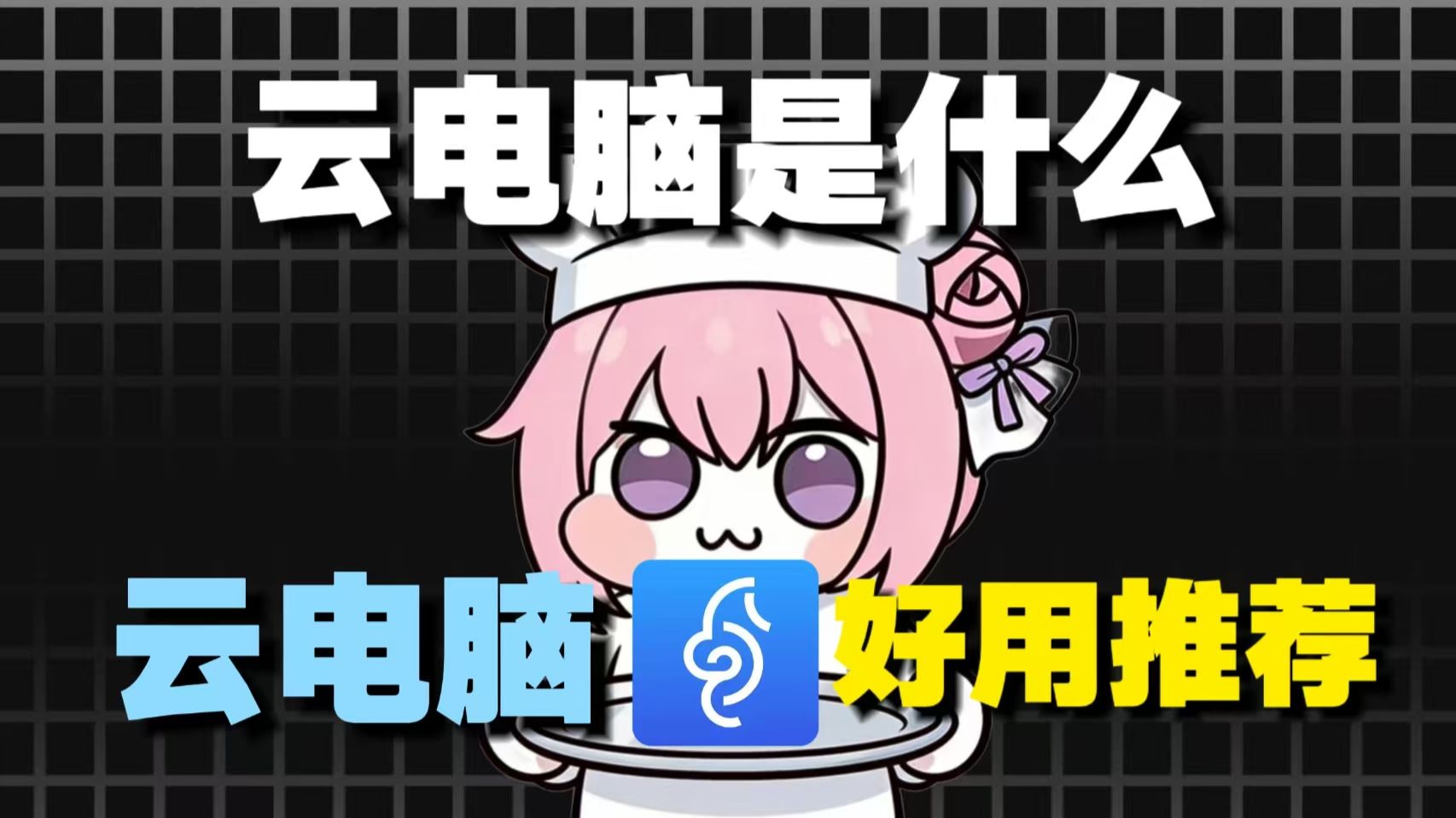 云电脑到底是什么?原理讲解云游戏和本地电脑区别延迟带宽配置价格适合哪些玩家一条视频讲清楚