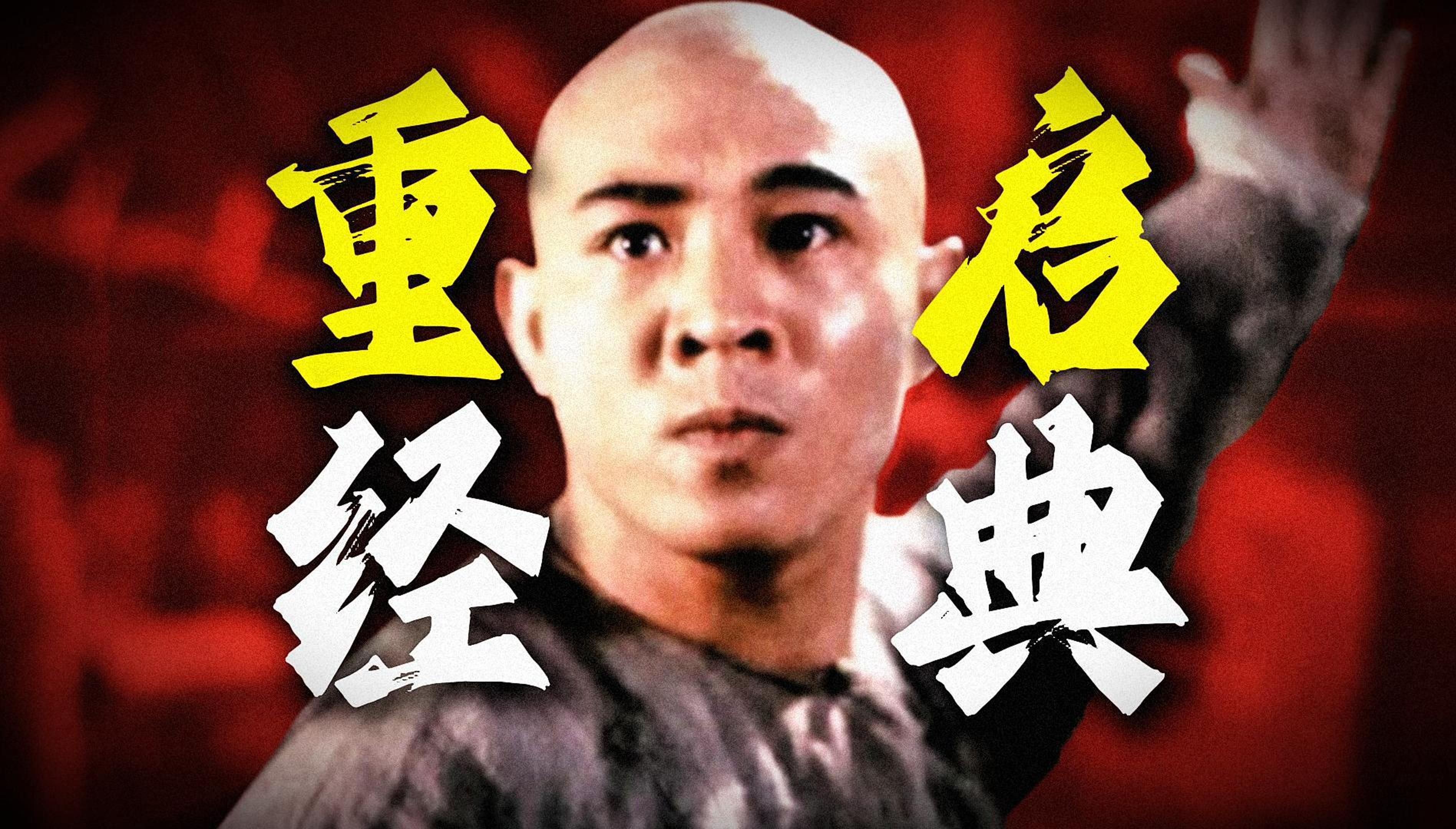 过气明星 鬼才导演开启武侠新篇章!重温李连杰经典《黄飞鸿》