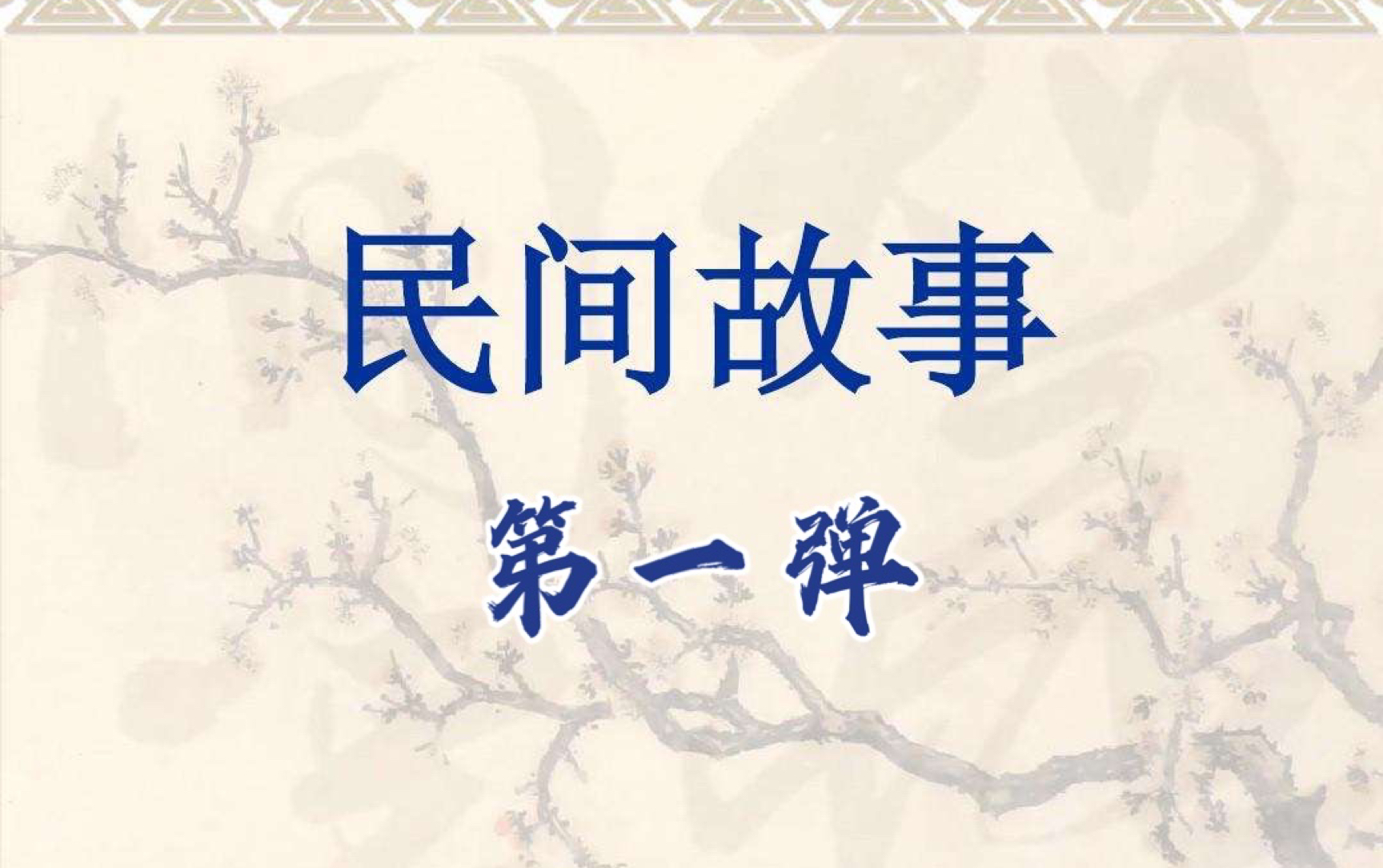 [图]《民间故事合集》第一弹