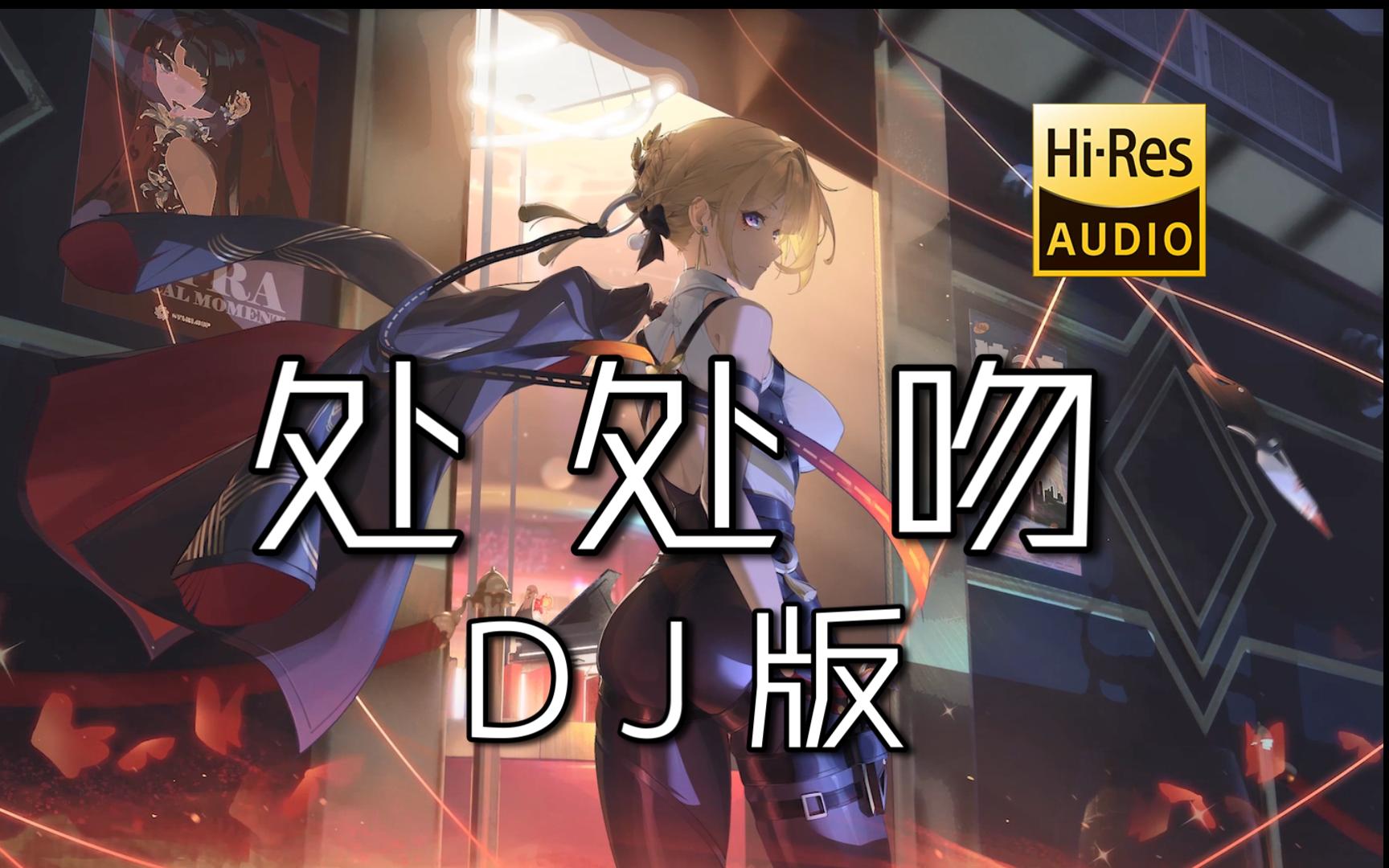 【粤语DJ】《处处吻 (DJ版)》 - DJ Wave -胡桃不爱套-音乐-哔哩哔哩视频