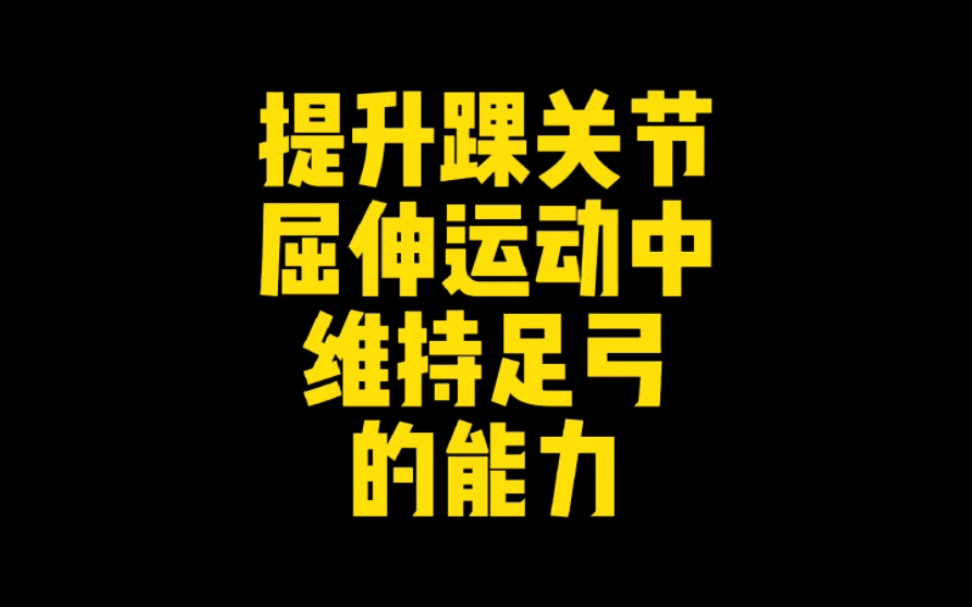 [图]【体态矫正】怎样提升踝关节屈伸运动中维持足弓的能力