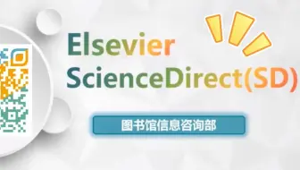 【商小图学堂】数字资源云游会之Elsevier ScienceDirect(SD)