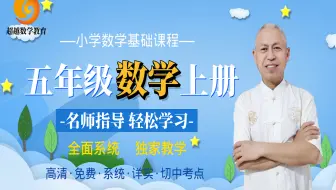 【超越数学】小学五年级数学上册第六单元  多边形的面积 （全套同步系列同步课程）