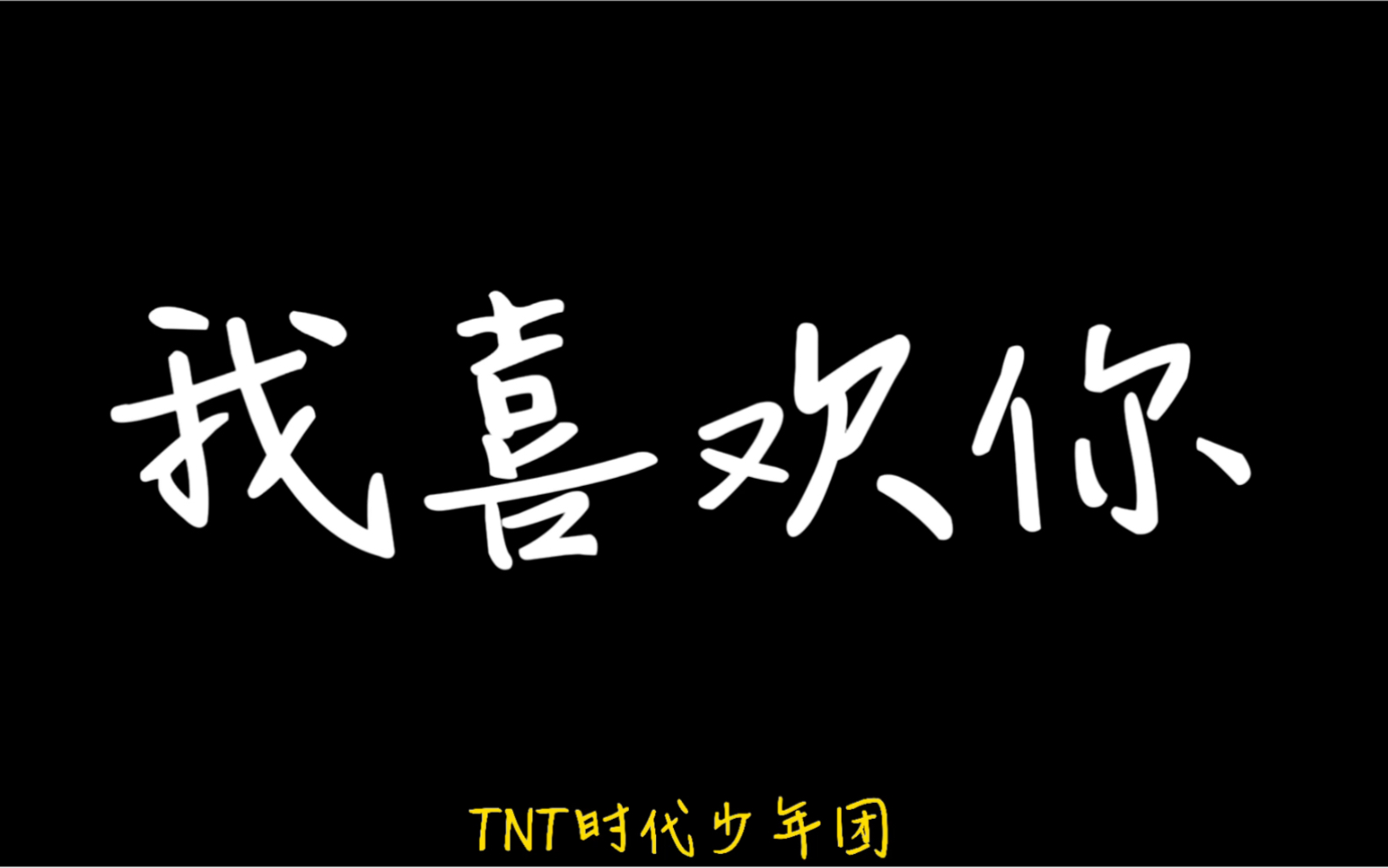 【时代少年团】我喜欢你//伪mv混剪//宝藏男孩