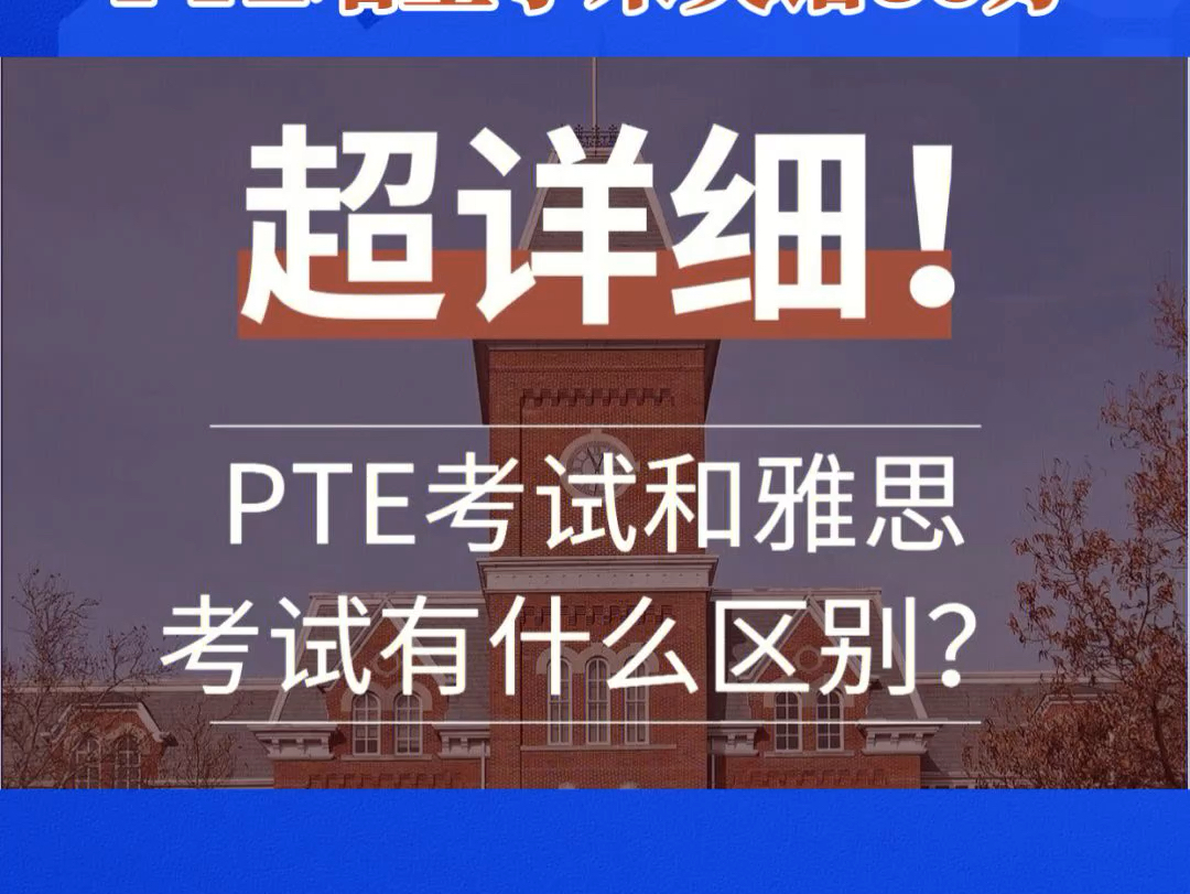 雅思英语5分和PTE培生学术英语36分,有什么区别,两种考试的难度和评分标准有何不同?哪个更适合澳大利亚482(Sid)雇主担保工作签证?#澳大利亚#雅...