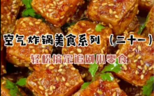 Download Video: 空气炸锅系列之追剧小零食，好家伙..直接给拿捏住了👌