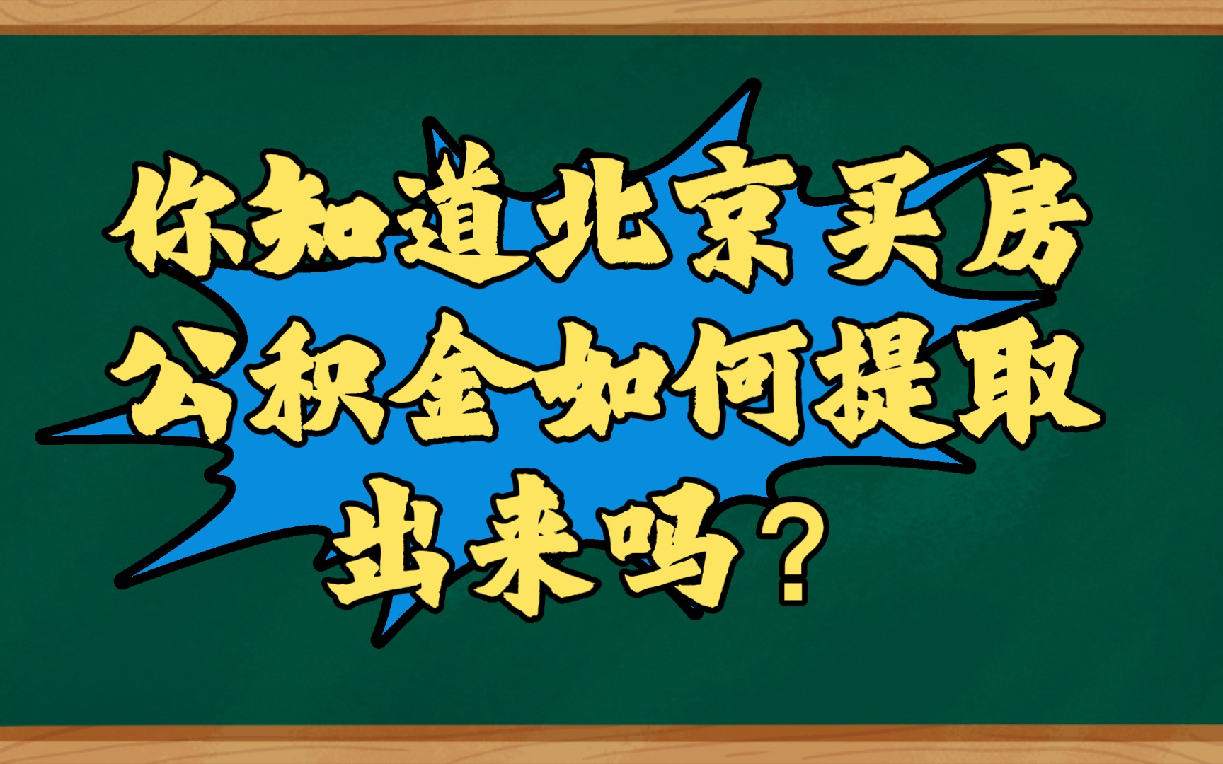 你知道北京买房公积金该如何提取吗?哔哩哔哩bilibili