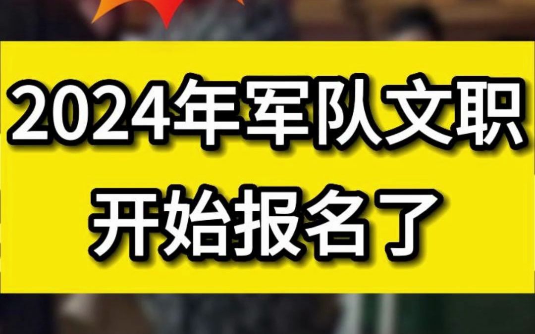 2024年军队文职公告发布哔哩哔哩bilibili