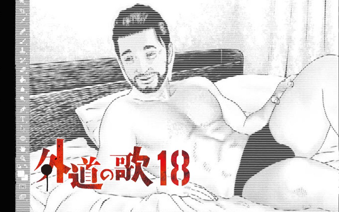 [图]我拿你当兄弟，你竟然想和我♂♂？【精解漫画】外道之歌<18>