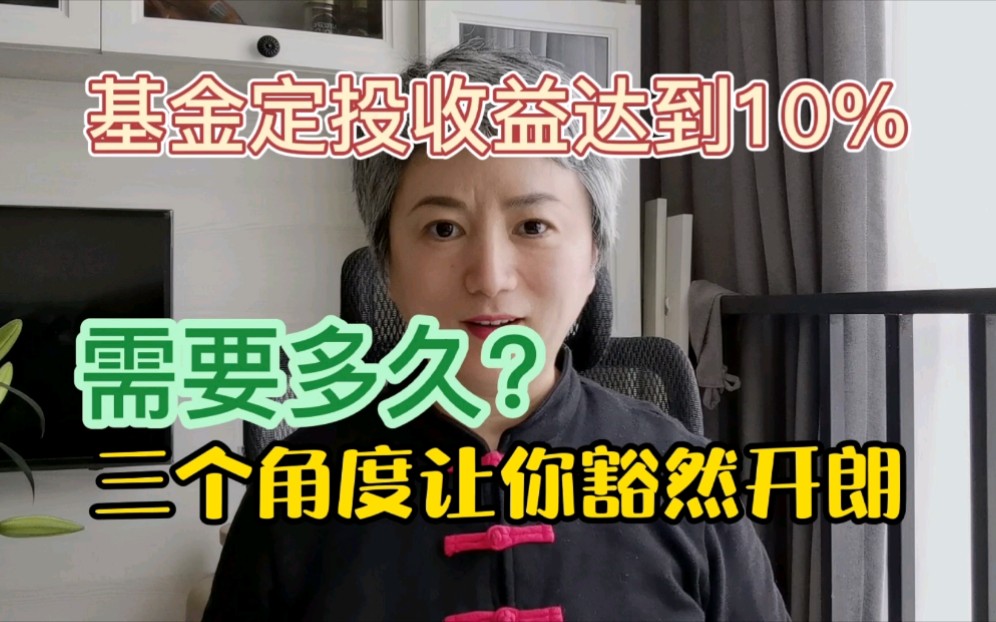 基金定投怎么才能稳赚10%以上?从三方面考虑,你怎么布局才是正确姿势哔哩哔哩bilibili