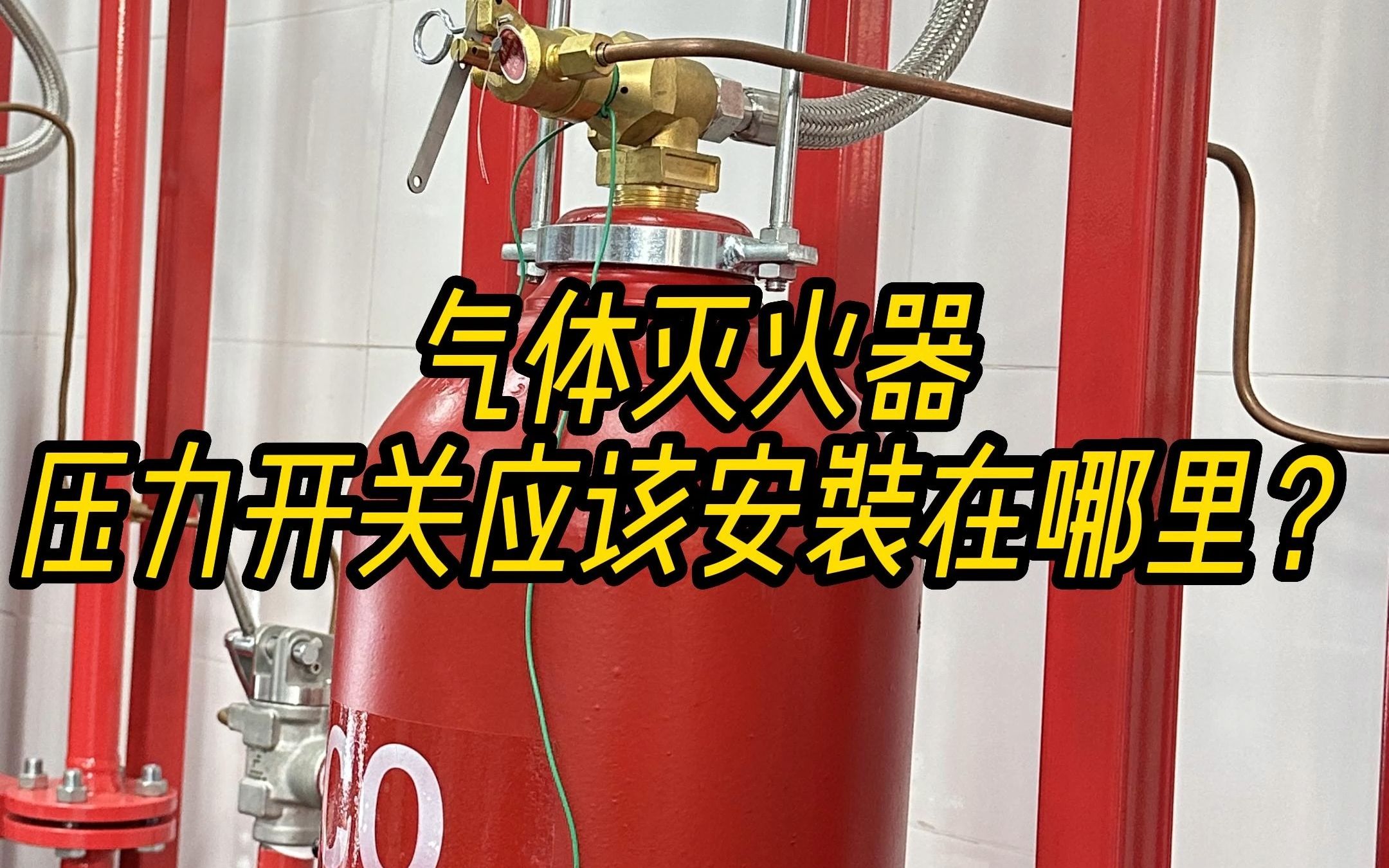 气体灭火控制器的压力开关应该安装在哪里?