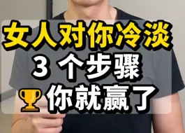 Télécharger la video: 女人对你冷淡🥶 3 个步骤🏆你就赢了 看懂留言~