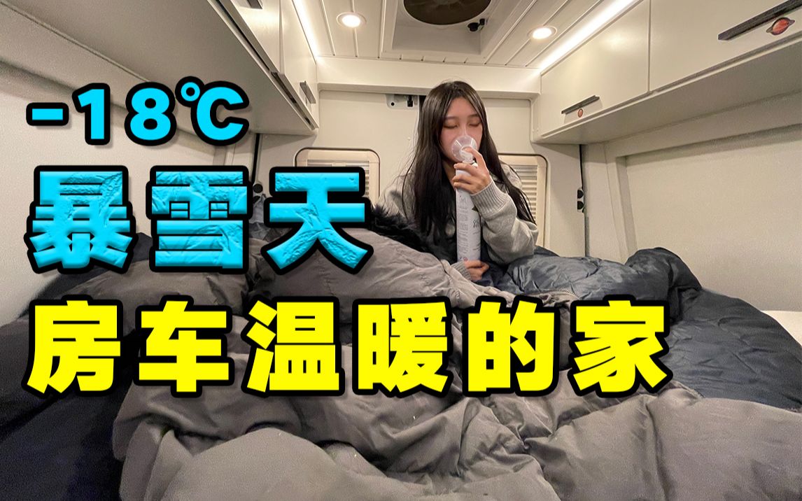 [图]可可西里下暴雪堵车！我们在温暖的房车里吃炸鸡！【VanLife】