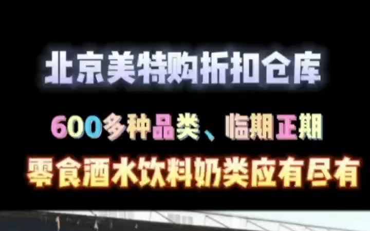 北京美特购临期食品折扣仓,零食酒水饮料奶类应有尽有,临期正期货源,找北京临期食品货源渠道的可以看过来哦哔哩哔哩bilibili