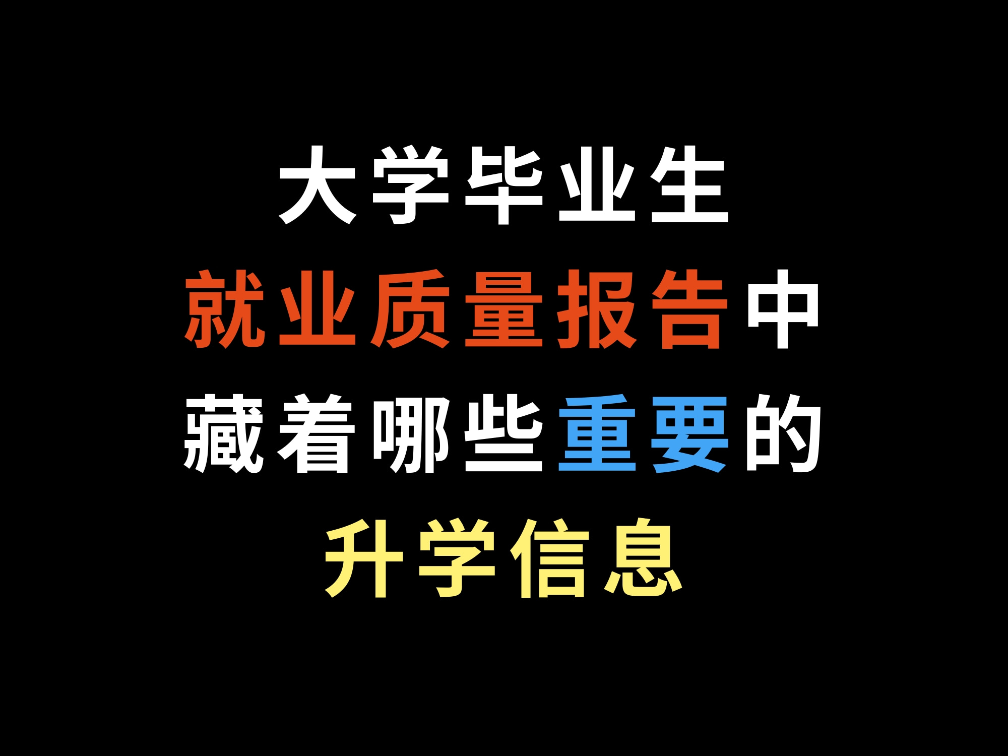 大学毕业生就业质量报告中藏着哪些重要的升学信息哔哩哔哩bilibili