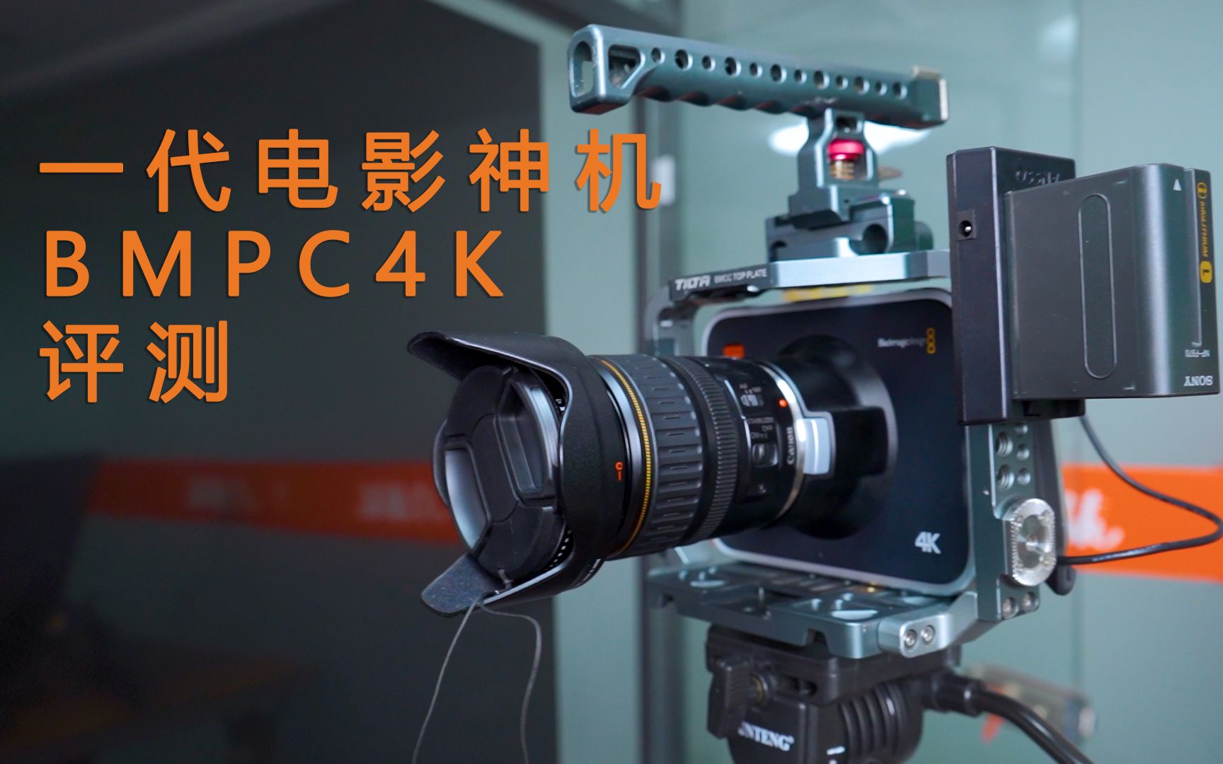 3000元的电影神机bmpc4k评测