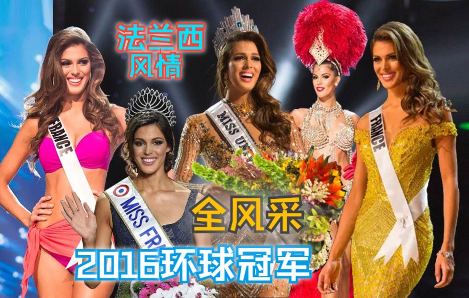 [图]（法兰西冠军全风采）2016年环球小姐冠军-法国-iris mittenaere /2016miss  universe champion