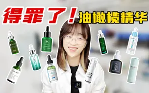 Video herunterladen: 扎堆推广的油橄榄精华 哪个是雷？哪个值得入？！