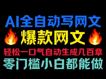 谁敢信我用AI轻松一键生成几百章小说哔哩哔哩bilibili