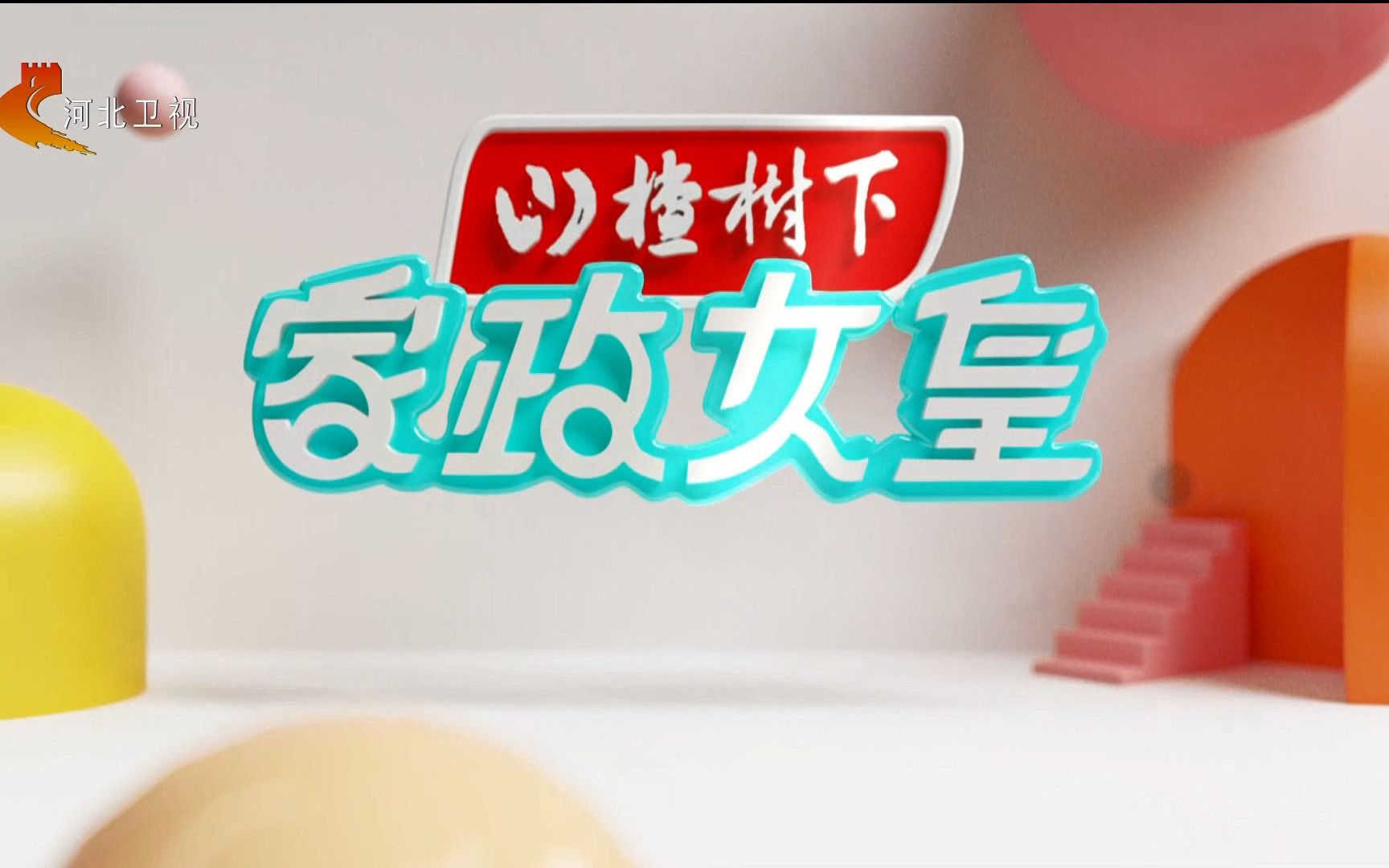 河北卫视《家政女皇》预告 20230105