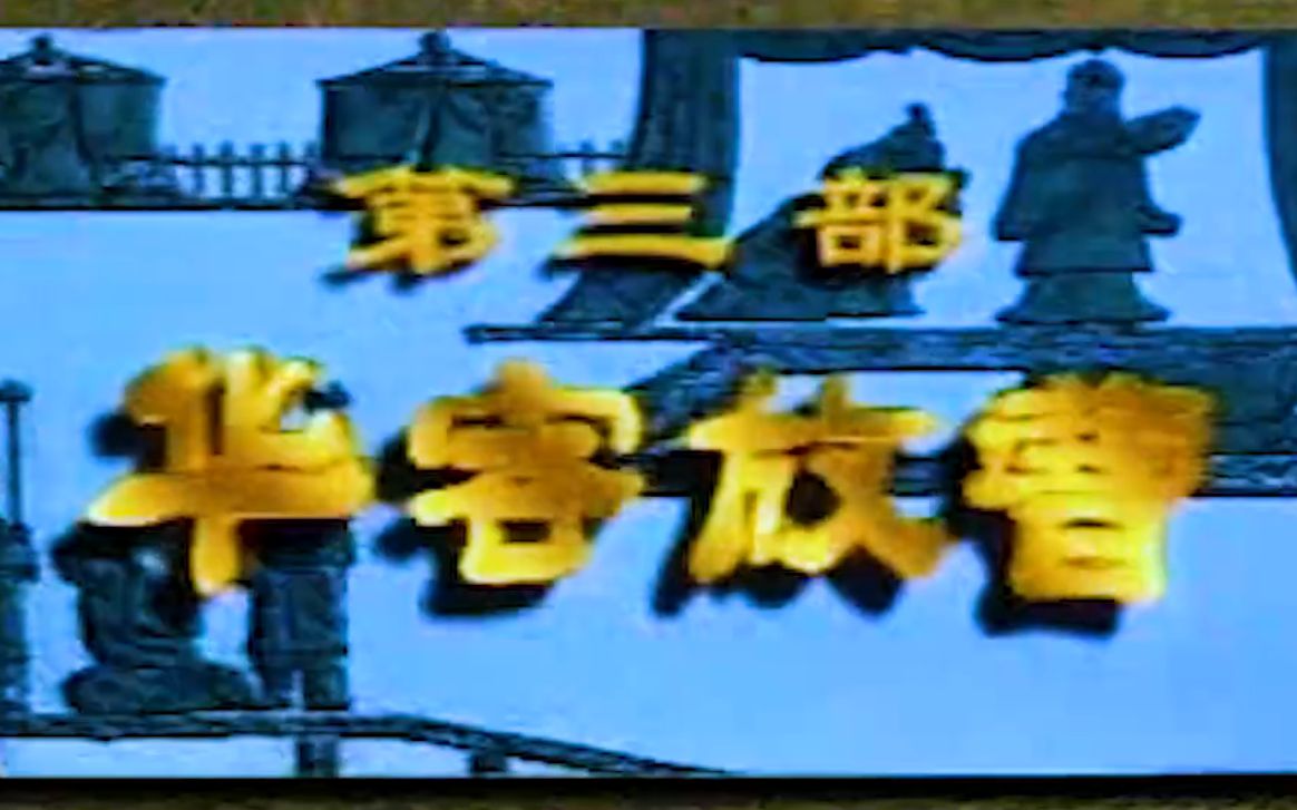 [图]【戏曲电视连续剧 越调】诸葛亮 华容放曹（斩关羽）【申凤梅 1994】