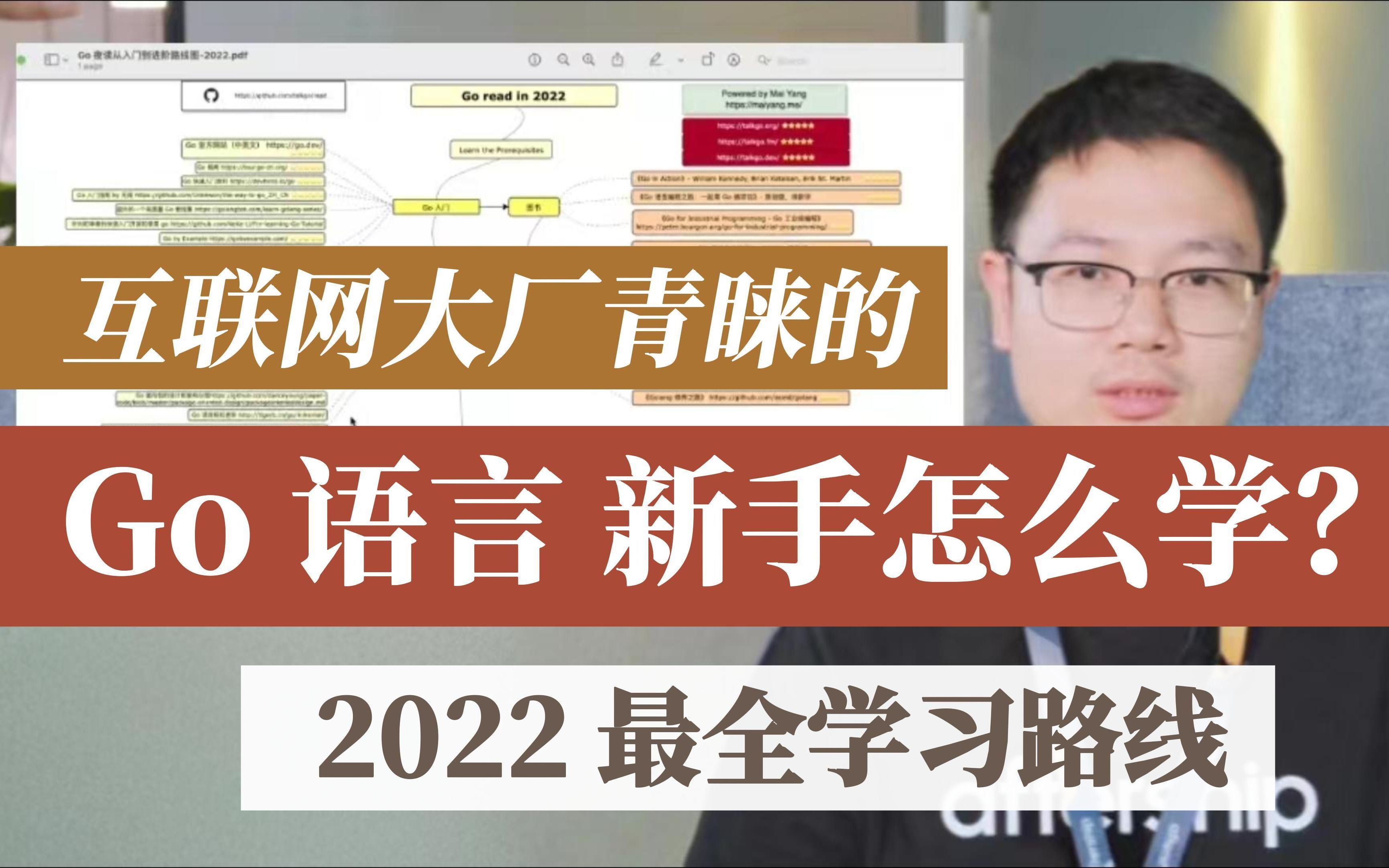 【上集】2022 年 Go 语言最全学习路线:十分钟带你过思维导图!爆肝几天几夜整理的超详细 Go 学习干货解析!带你从入门到精通 Go哔哩哔哩bilibili