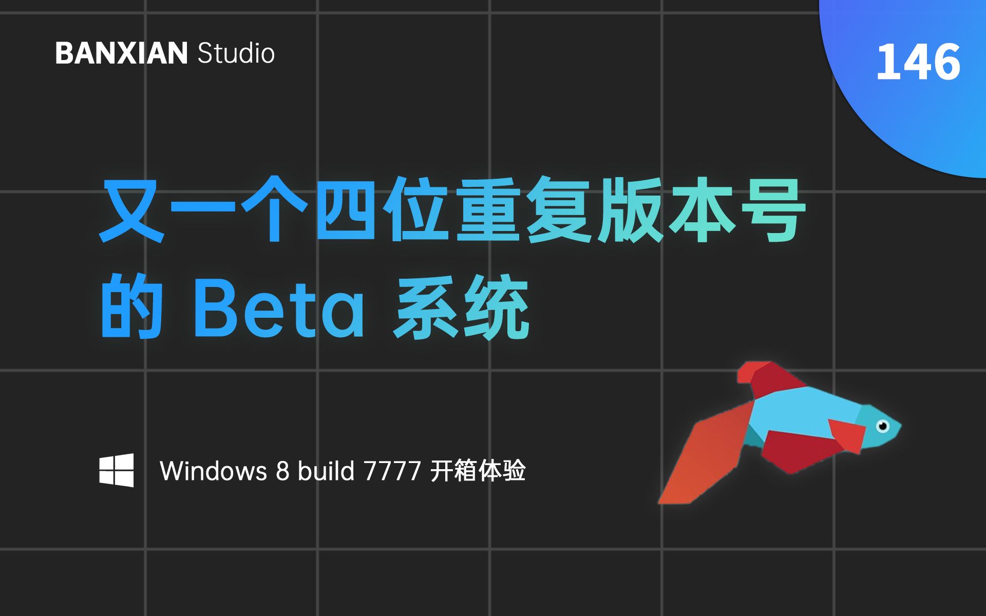 又一个四位重复版本号的系统——Win8 build 7777 开箱体验哔哩哔哩bilibili