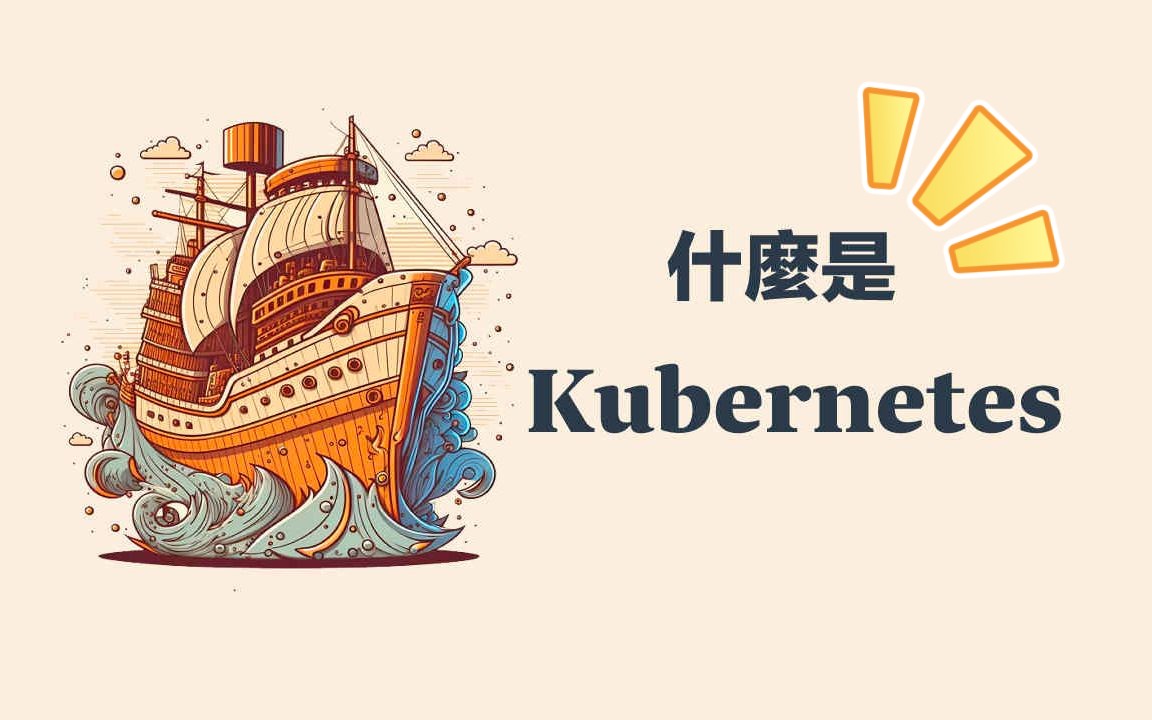 Kubernetes 教学  K8S 是什麽?哔哩哔哩bilibili