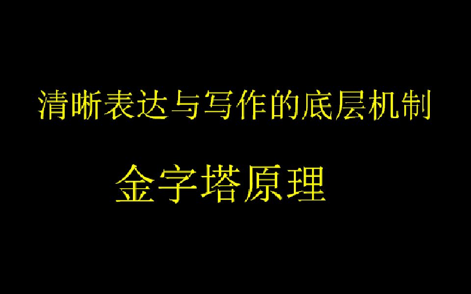 1金第一章为什么要用金字塔结构哔哩哔哩bilibili