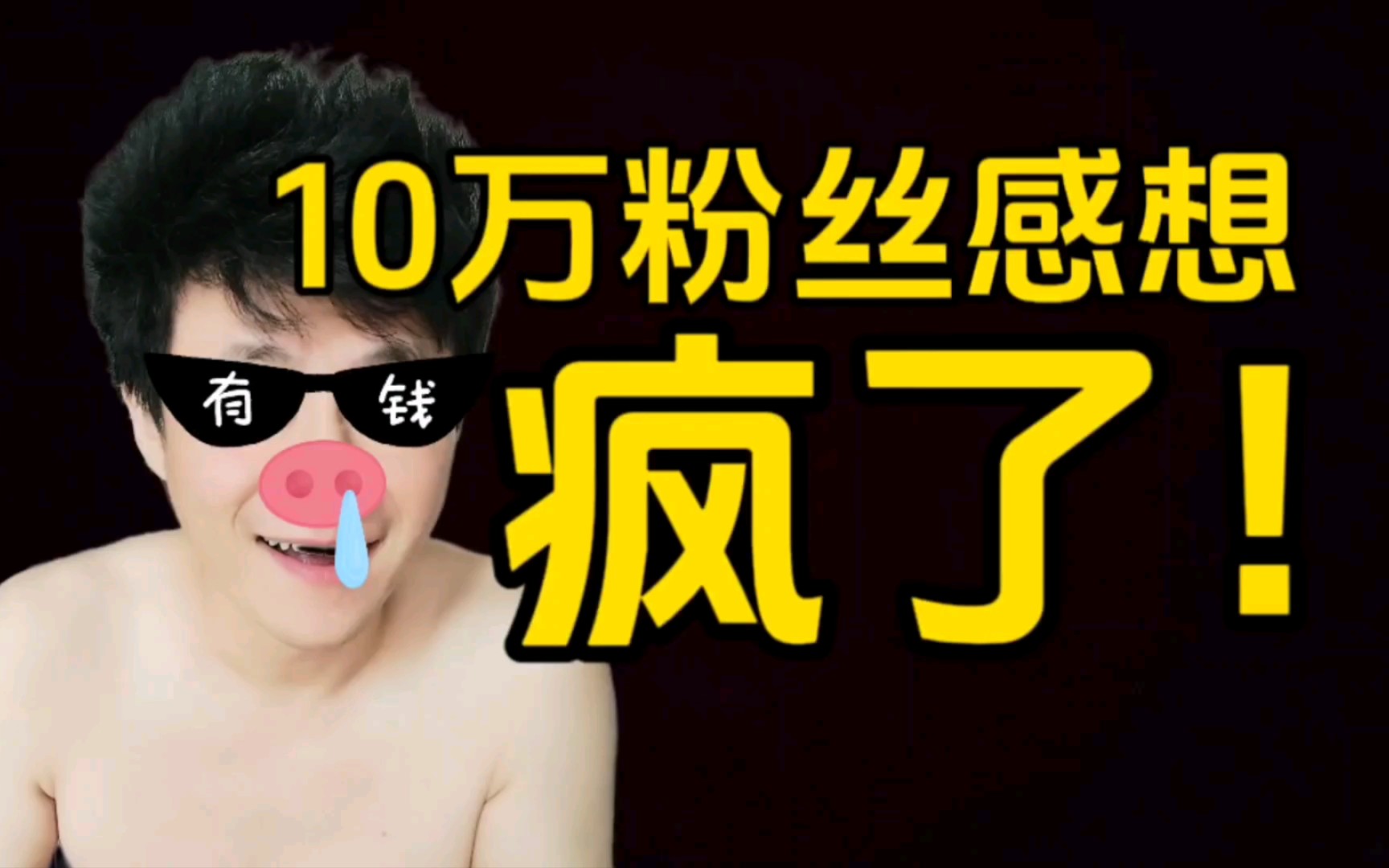 10万粉感想,心怀梦想注定孤独!愿伟大也甘平庸!哔哩哔哩bilibili