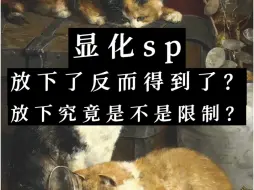 Download Video: 【小师姐】显化sp放下了，不要了，反而才能得到？｜如何理解＂放下即得到＂