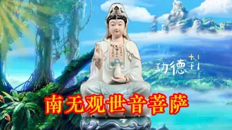 Download Video: 晨念《南无观世音菩萨》圣号，愿您平安健康，吉祥如意，事顺心