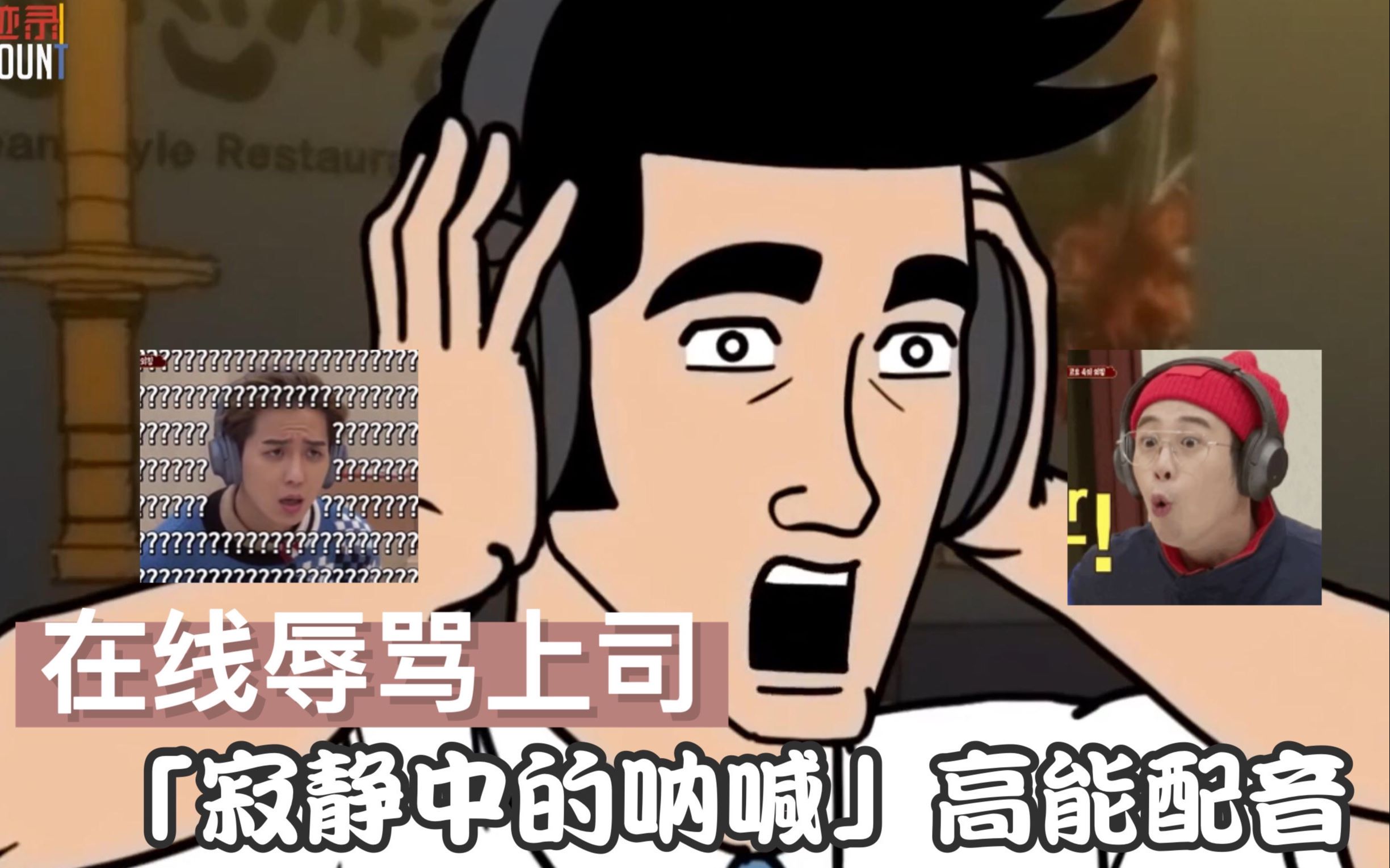 【韩国神经病式沙雕配音】公司团建上演「寂静中的呐喊」!