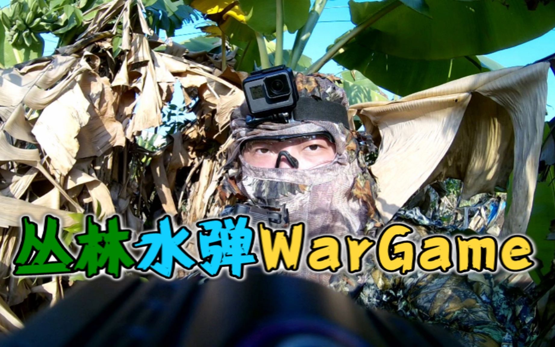 活动作品水弹枪黑猫第135期午后丛林wargame