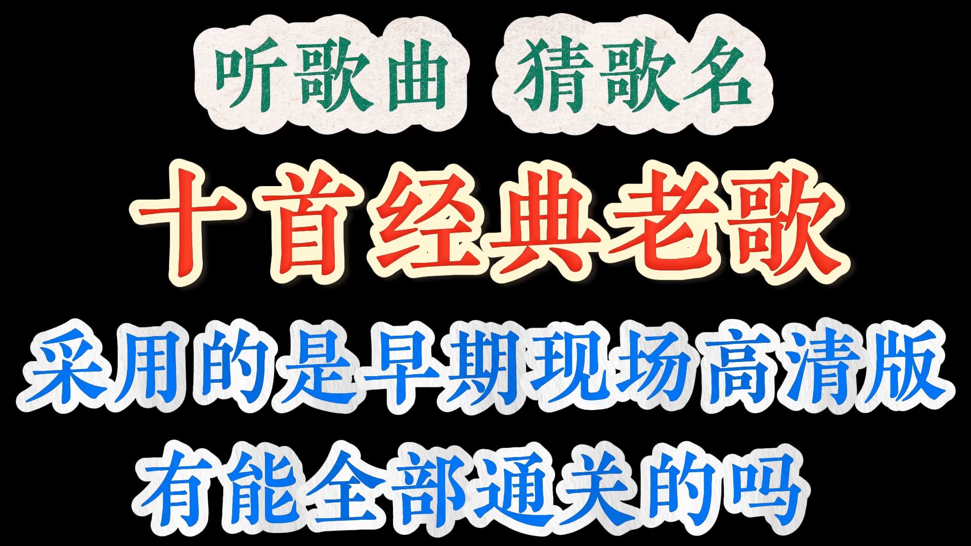 听歌曲 猜歌名,十首经典老歌,采用早期现场高清版,挑战有全通关的吗哔哩哔哩bilibili