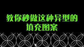 40.CAD自定义图案