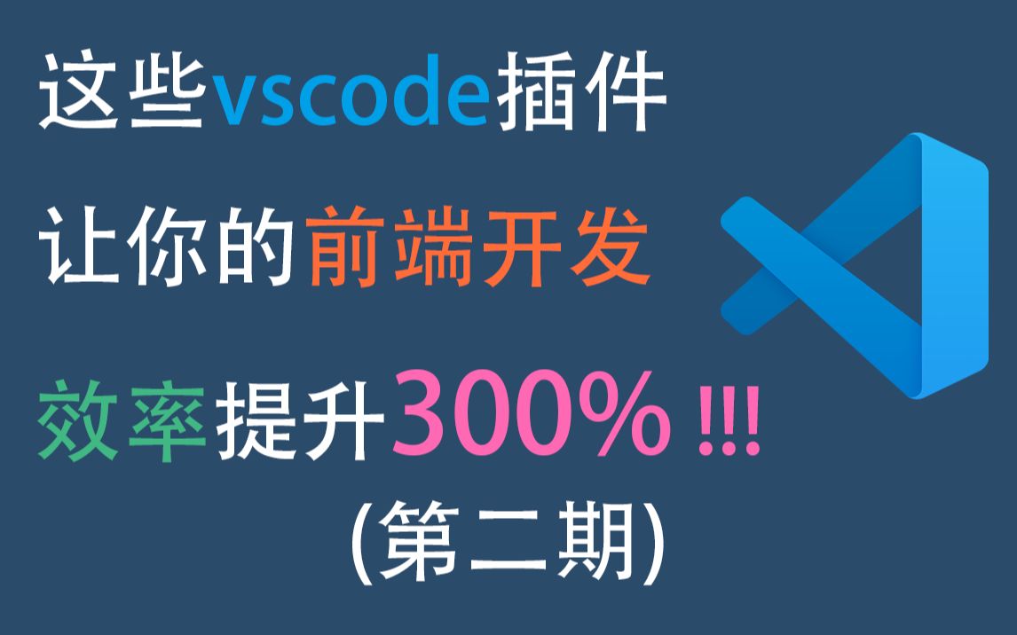 【第二期】这些vscode插件让你的前端开发效率提升300%!前端开发常用vscode插件 #vscode #前端插件 #前端常用插件哔哩哔哩bilibili