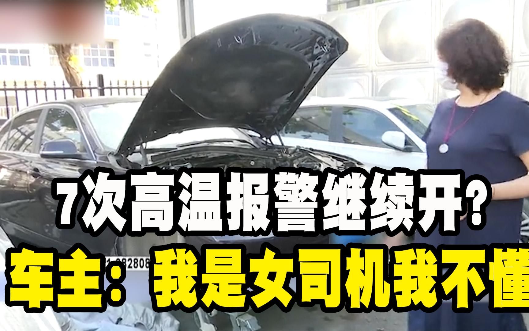 7次高温报警继续开?宝马发动机报废4S店拒赔,车主:我是女司机哔哩哔哩bilibili